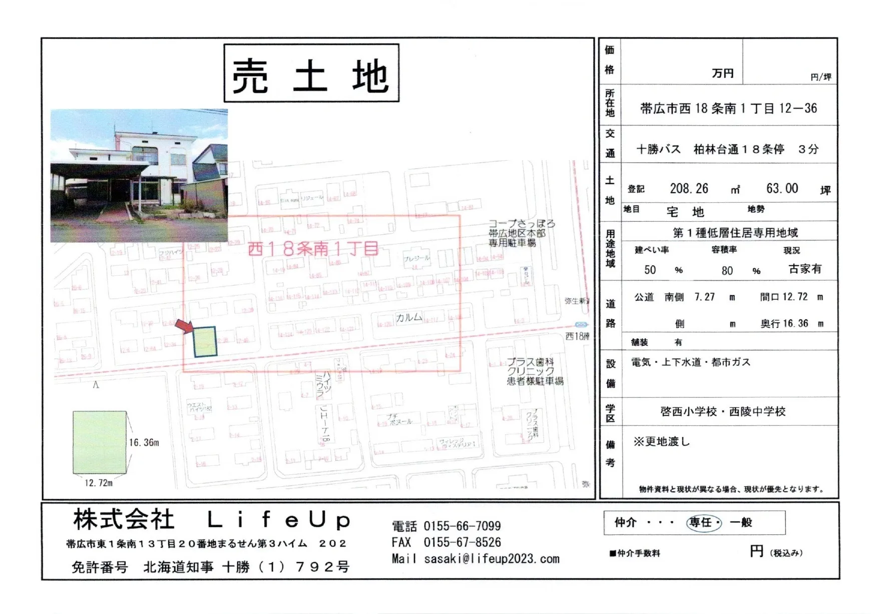 【帯広市】土地売却