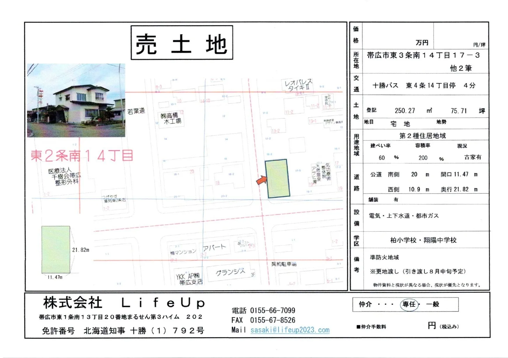 【帯広市】土地売却